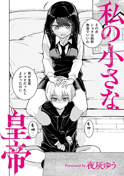 【羞恥】私の小さな皇帝（単話）❤夜灰ゆう｜評価3.75