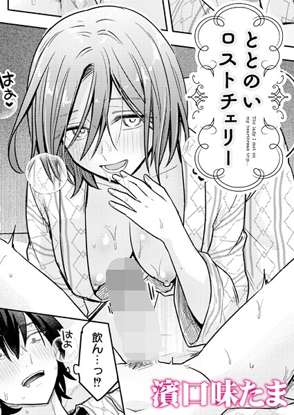 【単話】ととのいロストチェリー（単話）❤濱口味たま｜評価