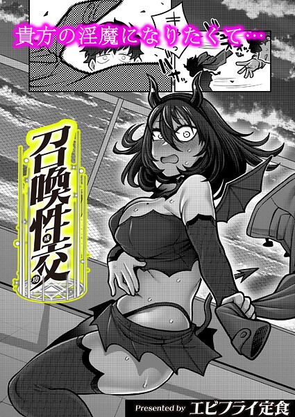 【ギャグ・コメディ】召喚性交（単話）❤エビフライ定食｜評価