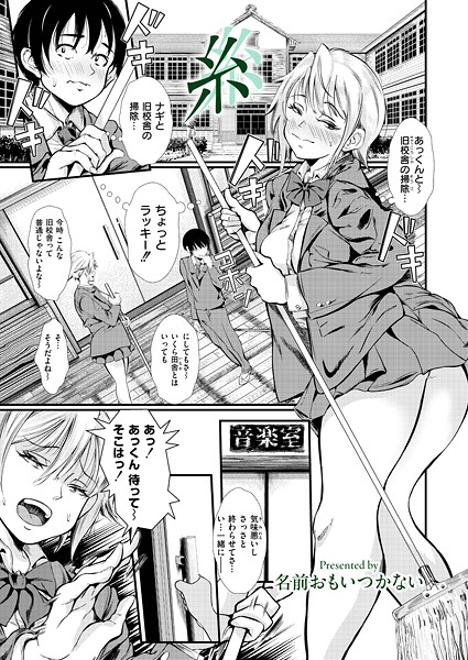 【単話】糸（単話）❤名前おもいつかない｜評価