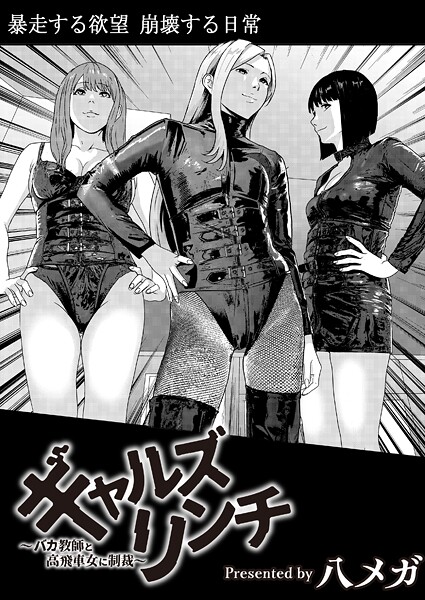 【残虐表現】ギャルズリンチ〜バカ教師と高飛車女に制裁〜（単話）❤ギャルズリンチ〜バカ教師と高飛車女に制裁〜｜評価