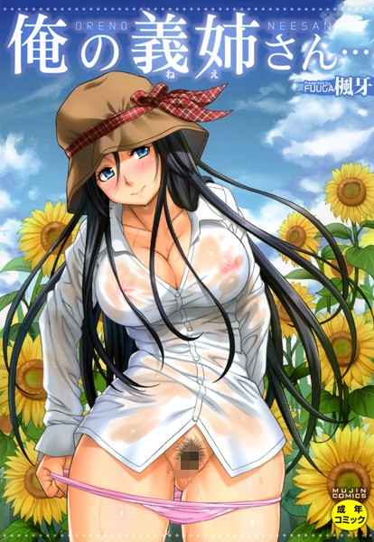 【単行本】俺の義姉さん…❤楓牙｜評価4.64