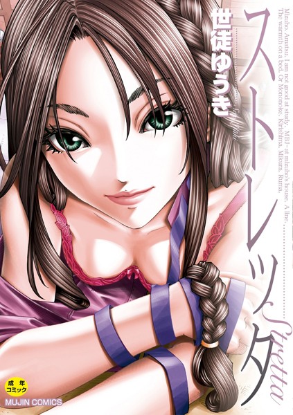 【単行本】ストレッタ【ハイグレード版】❤ストレッタ【ハイグレード版】｜評価3.00