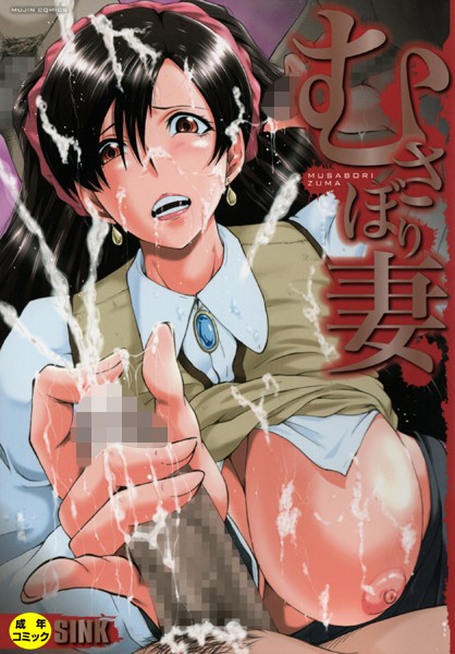 【単行本】むさぼり妻【1話立ち読み付き】❤むさぼり妻【1話立ち読み付き】｜評価4.75