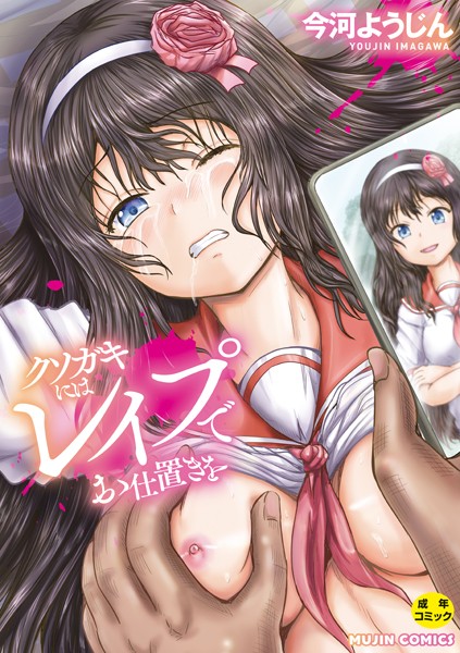 【単行本】クソガキにはレ●プでお仕置きを❤クソガキにはレ●プでお仕置きを｜評価4.00