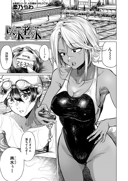 【単話】以水救水（単話）❤柔乃やわ｜評価