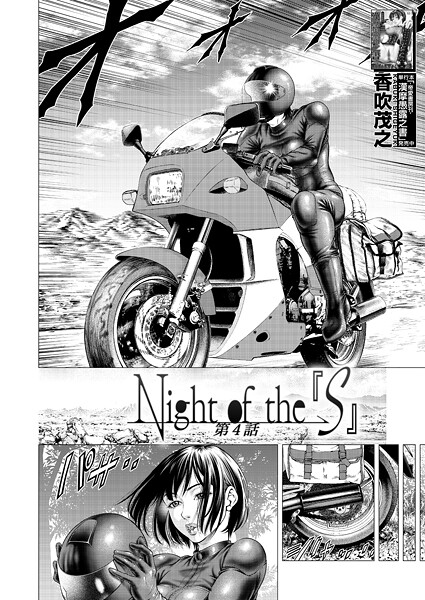 【単話】Night of the『S』（単話）❤香吹茂之｜評価