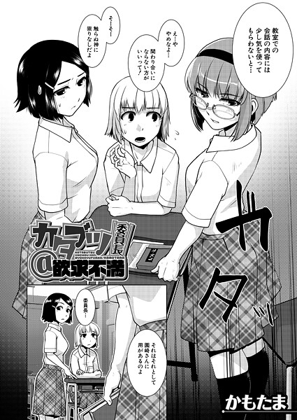 【単話】カタブツ委員長@欲求不満（単話）❤かもたま｜評価