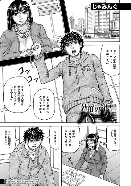 【単話】勃たない世界で復讐ハーレムを（単話）❤じゃみんぐ｜評価