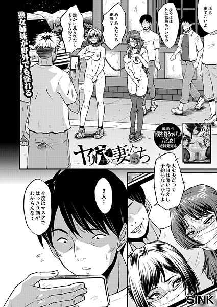 【単話】ヤリ穴の妻たち（単話）❤SINK｜評価