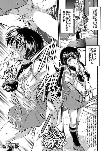 【単話】お父さんとずっといっしょ！！（単話）❤お父さんとずっといっしょ！！｜評価