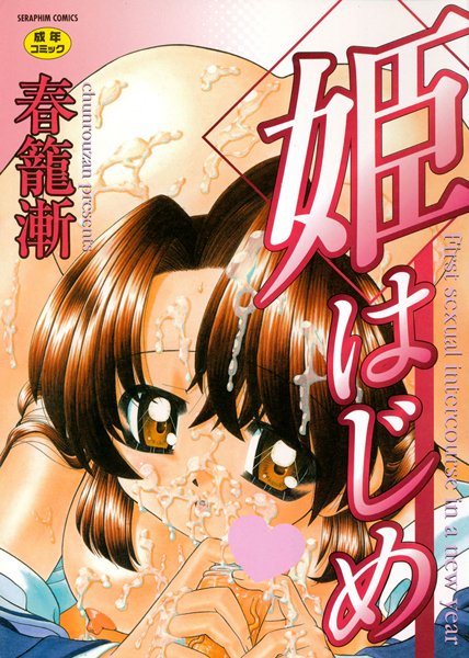【単行本】姫はじめ❤姫はじめ｜評価5.00
