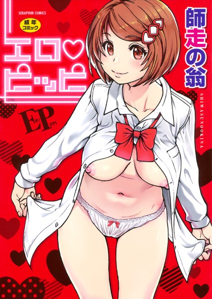 【単行本】エロピッピ❤師走の翁｜評価4.58