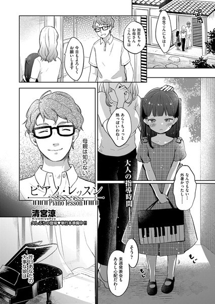 【単話】ピアノ・レッスン（単話）❤清宮涼｜評価5.00