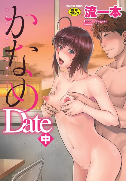 【単行本】かなめDate❤かなめDate｜評価4.33