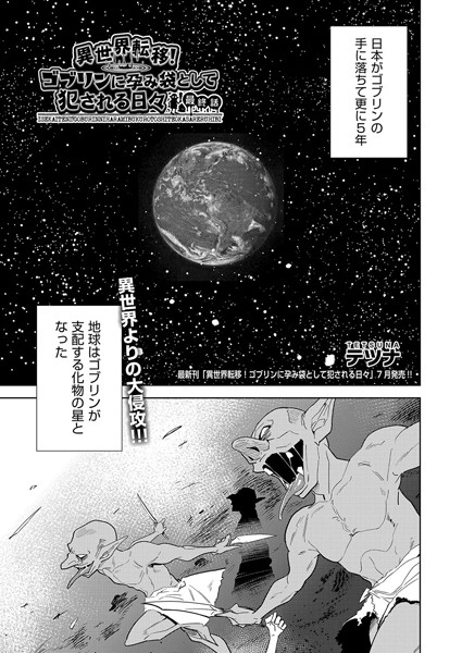 【ファンタジー】異世界転移！ゴブリンに孕み袋として犯●れる日々（単話）❤テツナ｜評価5.00