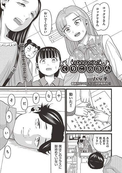 【拘束】くりこっさん（単話）❤ハッチ｜評価3.00