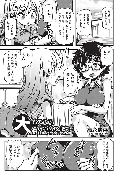 【単話】大きいから仕方がないよね（単話）❤高永浩平｜評価