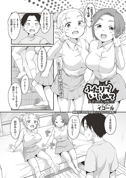 【制服】ふたりでいじめて（単話）❤イコール｜評価