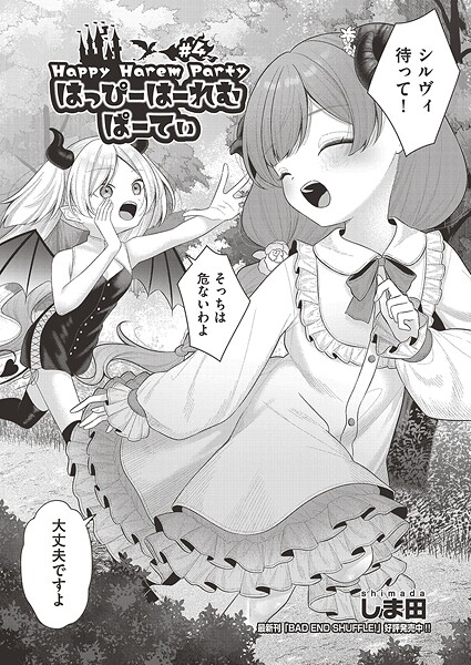 【ファンタジー】はっぴーはーれむぱーてぃ（単話）❤しま田｜評価