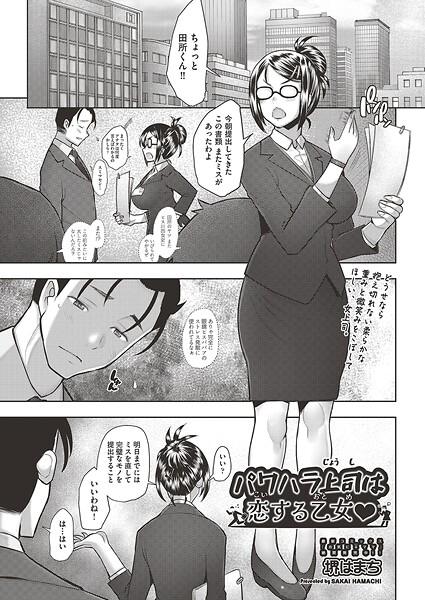 【クンニ】パワハラ上司は恋する乙女◇（単話）❤堺はまち｜評価