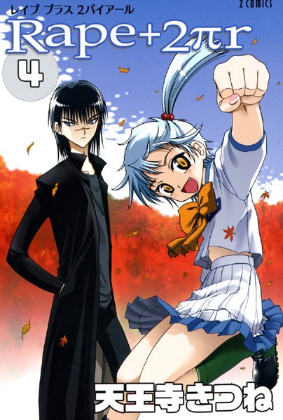 【女子校生】R○pe＋2πr❤R○pe＋2πr｜評価5.00