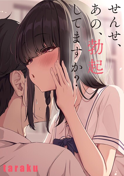 【単話】せんせ、あの、勃起してますか？（単話）❤taraku｜評価