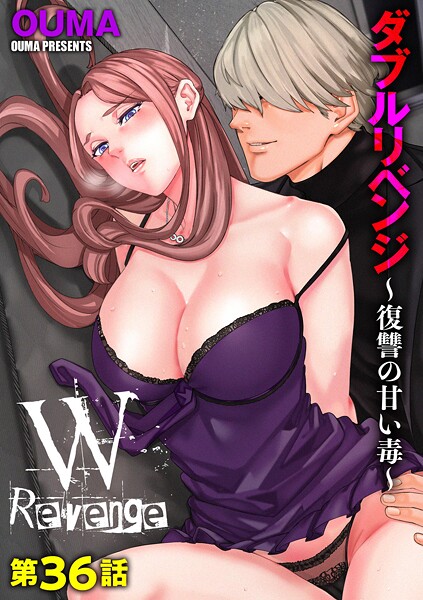 【単話】ダブルリベンジ 〜復讐の甘い毒〜（単話）❤OUMA｜評価3.86