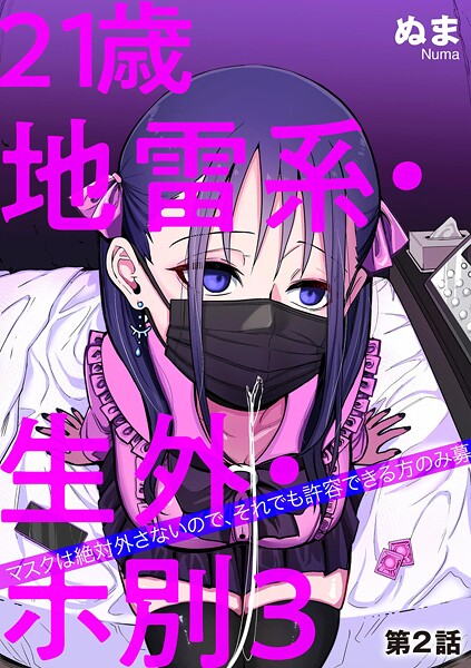 【単話】21歳地雷系・生外・ホ別3 〜マスクは絶対外さないので、それでも許容できる方のみ募〜（単話）❤ぬま｜評価