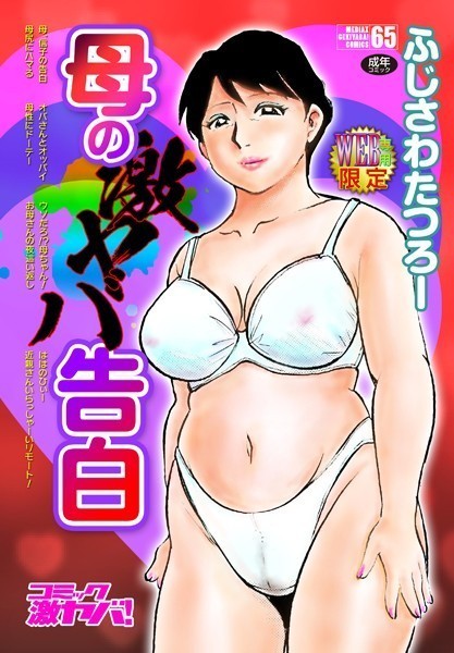 【単行本】母の激ヤバ告白❤ふじさわたつろー｜評価4.71