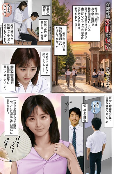 【単話】保険教諭柔肌の匂い（単話）❤鈴木ひろみち｜評価