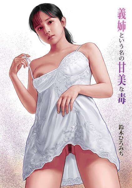 【単話】義姉という名の甘美な毒（単話）❤義姉という名の甘美な毒｜評価