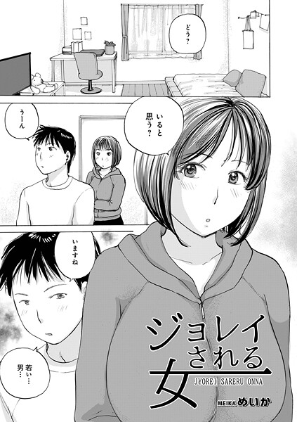 【単話】ジョレイされる女（単話）❤ジョレイされる女｜評価