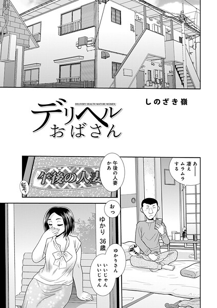 【単話】デリヘルおばさん（単話）❤デリヘルおばさん｜評価