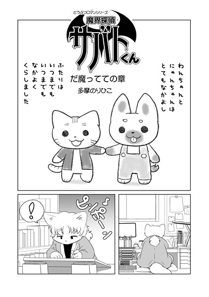 【単話】魔界探偵サバトくん（単話）❤多摩のりひこ｜評価