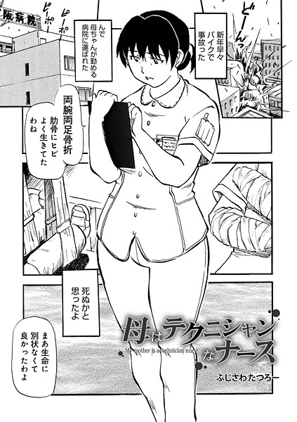 【制服】母はテクニシャンなナース（単話）❤母はテクニシャンなナース｜評価5.00