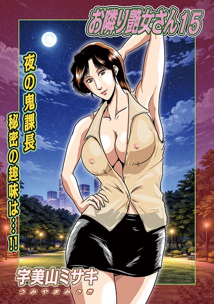 【単話】お隣り艶女さん（単話）❤お隣り艶女さん｜評価