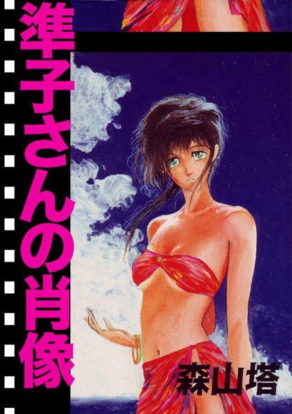 【羞恥】準子さんの肖像❤準子さんの肖像｜評価5.00