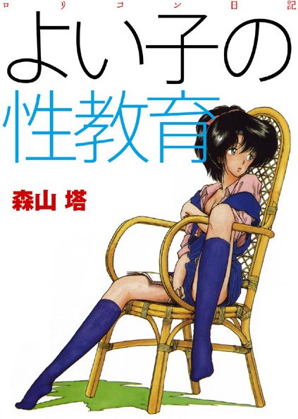 【羞恥】よい子の性教育❤よい子の性教育｜評価4.00