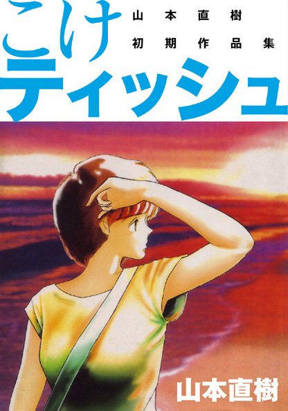 【恋愛】こけティッシュ❤山本直樹｜評価3.00