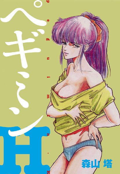 【処女】ぺギミンH❤森山塔｜評価5.00