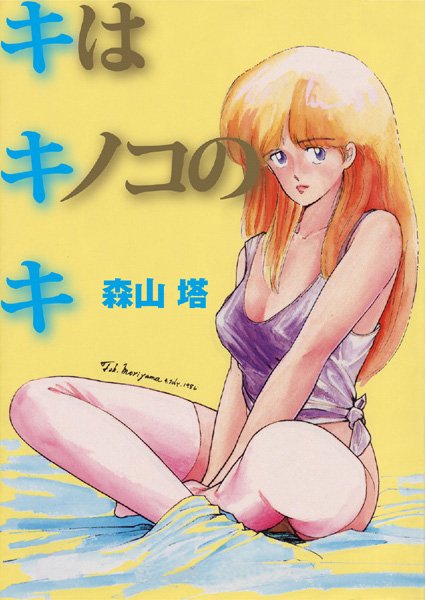 【制服】キはキノコのキ❤キはキノコのキ｜評価3.33