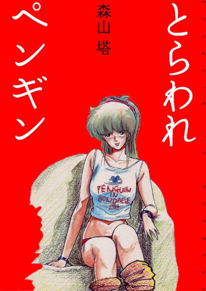 【美少女】とらわれペンギン❤森山塔｜評価4.25