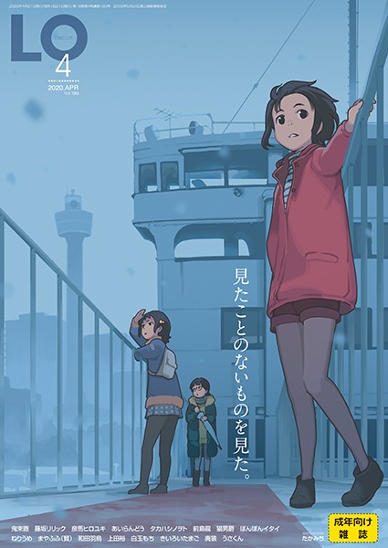 【マンガ誌】COMIC LO 2020年4月号❤たかみち｜評価4.33