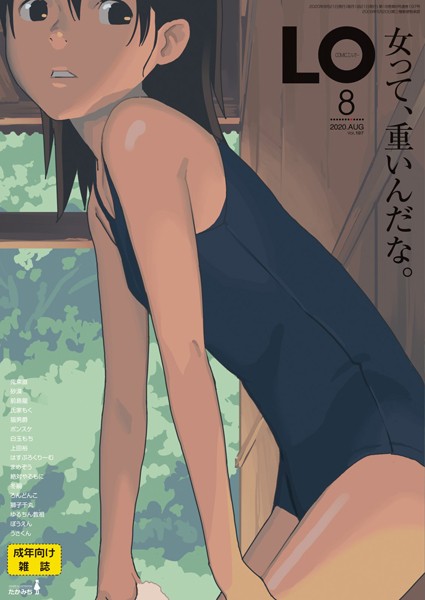 【小柄】COMIC LO 2020年8月号❤たかみち｜評価4.33