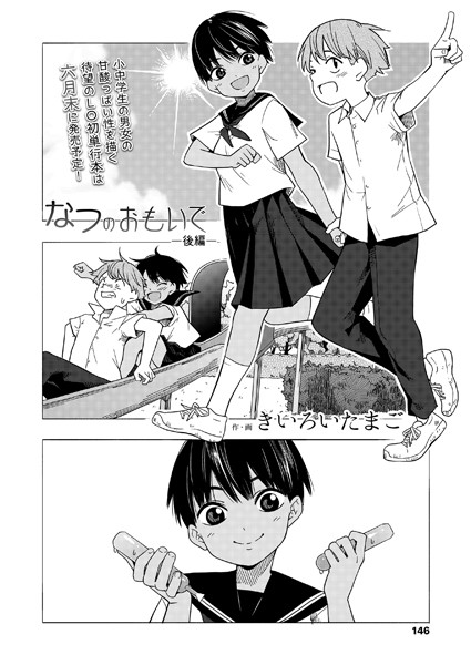 【単話】なつのおもいで（単話）❤なつのおもいで｜評価5.00