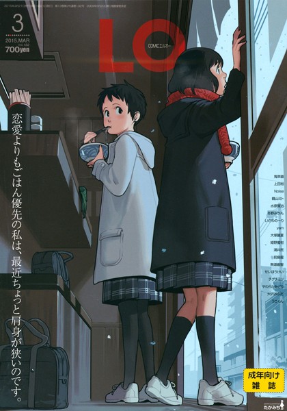 【マンガ誌】COMIC LO 2015年3月号❤鶴山ミト｜評価4.50