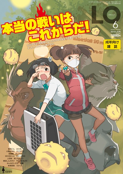 【小柄】COMIC LO 2019年6月号❤たかみち｜評価5.00
