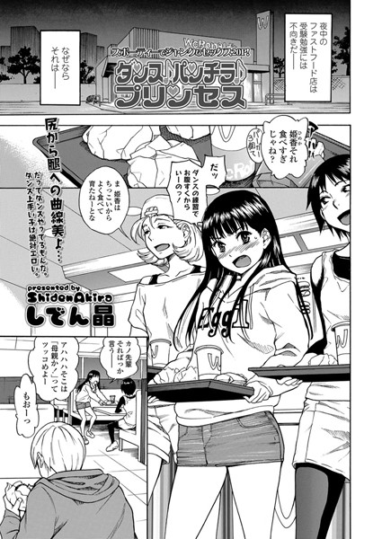 【単話】ダンス♪パンチラ♪プリンセス（単話）❤ダンス♪パンチラ♪プリンセス｜評価4.90