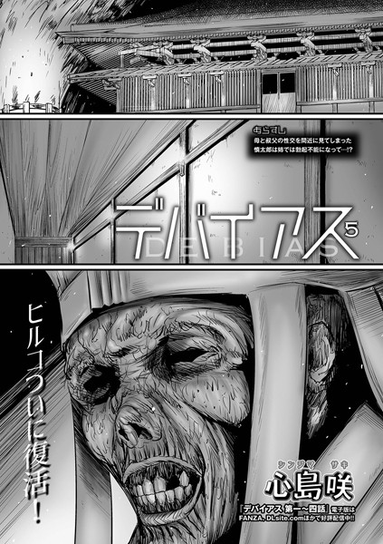 【単話】デバイアス（単話）❤心島咲｜評価5.00